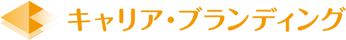 株式会社キャリア・ブランディング